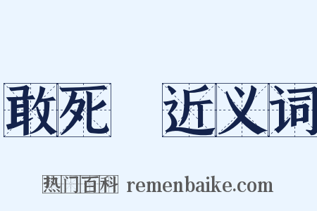 敢死隊近义词是什么意思的图片